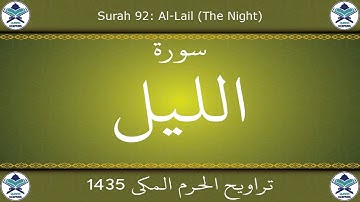 تراويح الحرم المكي 1435 - سورة الليل