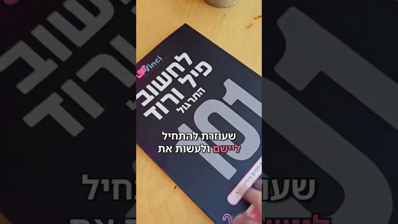 סרטון המלצה מדריכי "לחשוב פיל ורוד" - Vinci