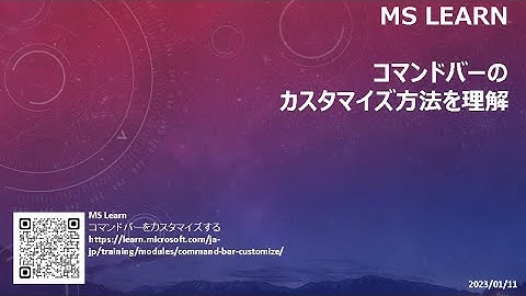 モデル駆動型 - [MS Learn] コマンドバーのカスタマイズ方法を理解
