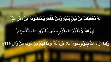 سورة الرعد من اية ٨ الى اية ١٣ (٨-١٣) بصوت الشيخ : بتدر بليلة تلاوة تقشعر من الابدان ✨🤍
