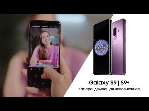 Galaxy S9 | S9+ — обзор смартфона, который поражает воображение