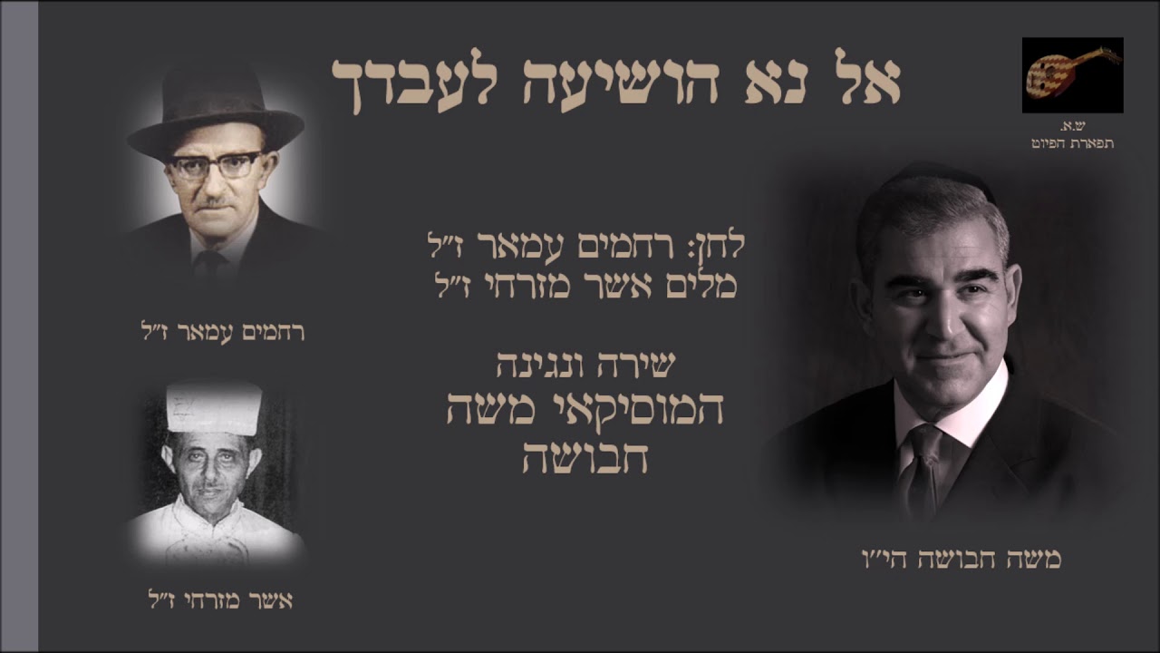 אל נא הושיעה לעבדך המוסיקאי משה חבושה לחן רחמים עמאר מקאם ביאת