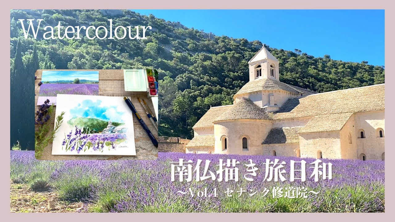 南仏描き旅日和】〜Vol.4 セナンク修道院〜 旅のスケッチを水彩で描い