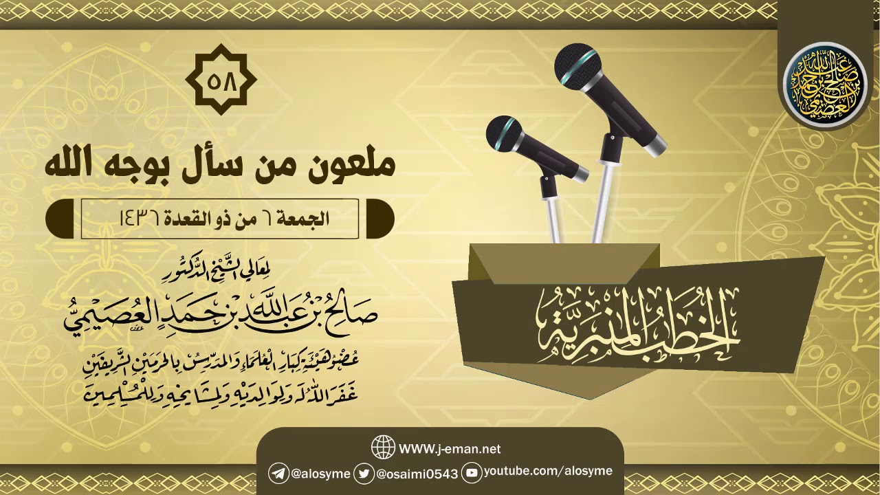 خطبة (ملعون من سأل بوجه الله) | الشيخ صالح العصيمي