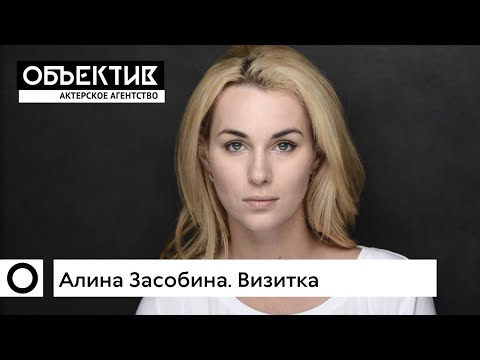 Алина Засобина. Визитка