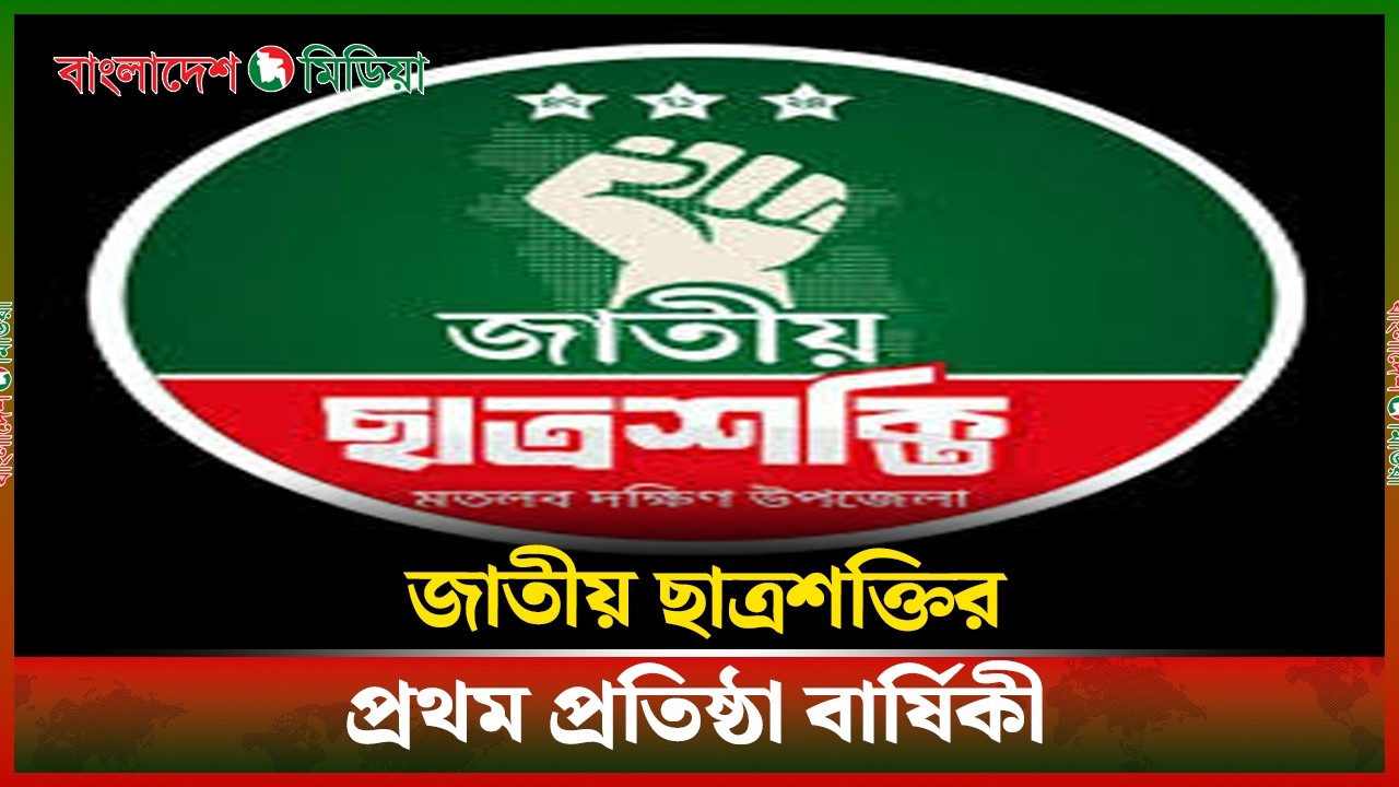 LIVE▶️ জাতীয় ছাত্রশক্তির প্রথম প্রতিষ্ঠা বার্ষিকী | DBM News