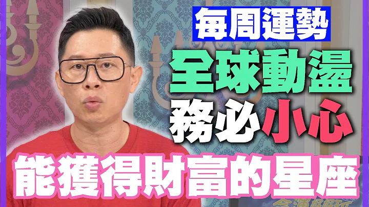 【每周運勢】全球動盪務必小心！能獲得財富的星座｜1010-1016星座運勢 - 天天要聞