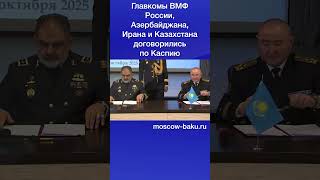 Главкомы ВМФ России, Азербайджана, Ирана и Казахстана договорились по Каспию
