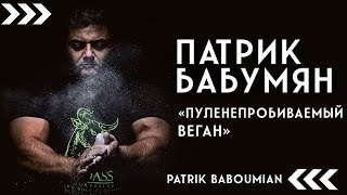 Патрик Бабумян: «Пуленепробиваемый веган»