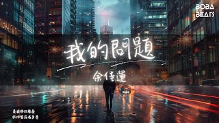 余佳運 - 我的問題『希望我們都不曾說謊』【Lyrics Video】
