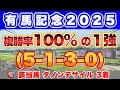 【有馬記念2025】秋のG1的中ラッシュで有馬記念も仕留める！推奨馬17頭中10頭が馬券内に活躍
