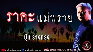 เรื่อง ราคะแม่พราย - บุ๋ม ร่างทรง