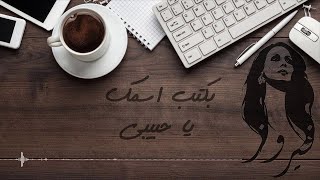 بكتب اسمك يا حبيبي... فيروز