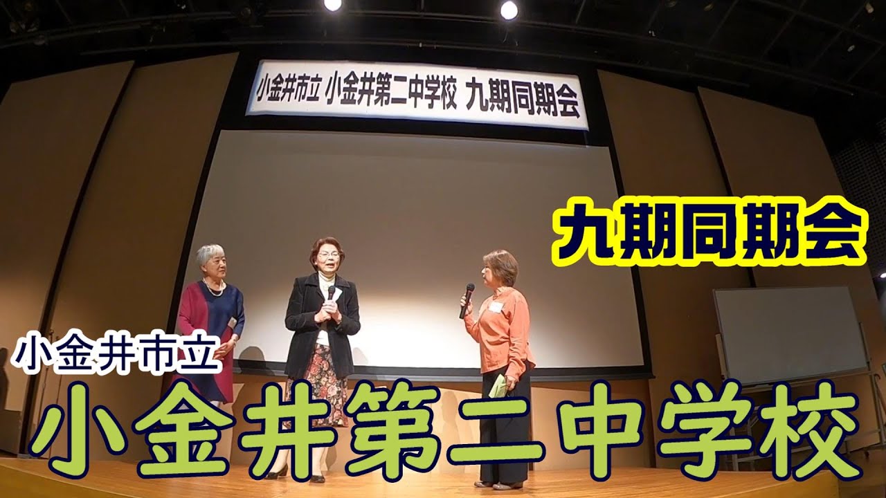 小金井市立 小金井第二中学校 9期同期会 YouTube