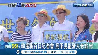 被KMT放生?韓國瑜選戰百日記者會不見藍營大老蹤影 朱立倫酸:在\ 被KMT放生?韓國瑜選戰百日記者會不見藍營大老蹤影 朱立倫酸:在\