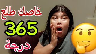 عام باش تطلع ليها 365 يوم 365 درجة