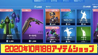 フォートナイト 年10月18日 毎日更新 今日のアイテムショップ Youtube フォートナイト 年10月18日 毎日更新 今日のアイテムショップ Youtube
