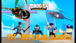 Mad City 2 сезон! САМАЯ ЖЕСТКАЯ ПОЛИЦИЯ КОТОРЫХ Я ТОЛЬКО ВИДЕЛ В Роблоксе! | Их нереально убить!