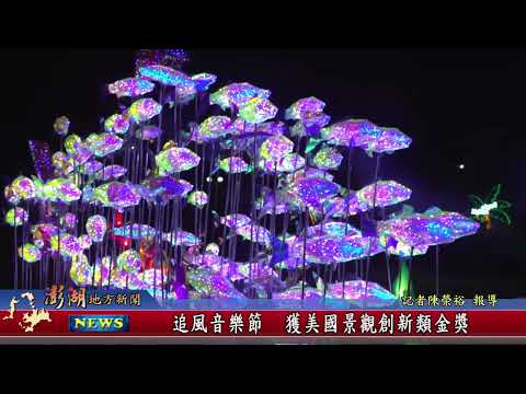 111.10.13地方新聞：追風音樂節  獲美國景觀創新類金獎