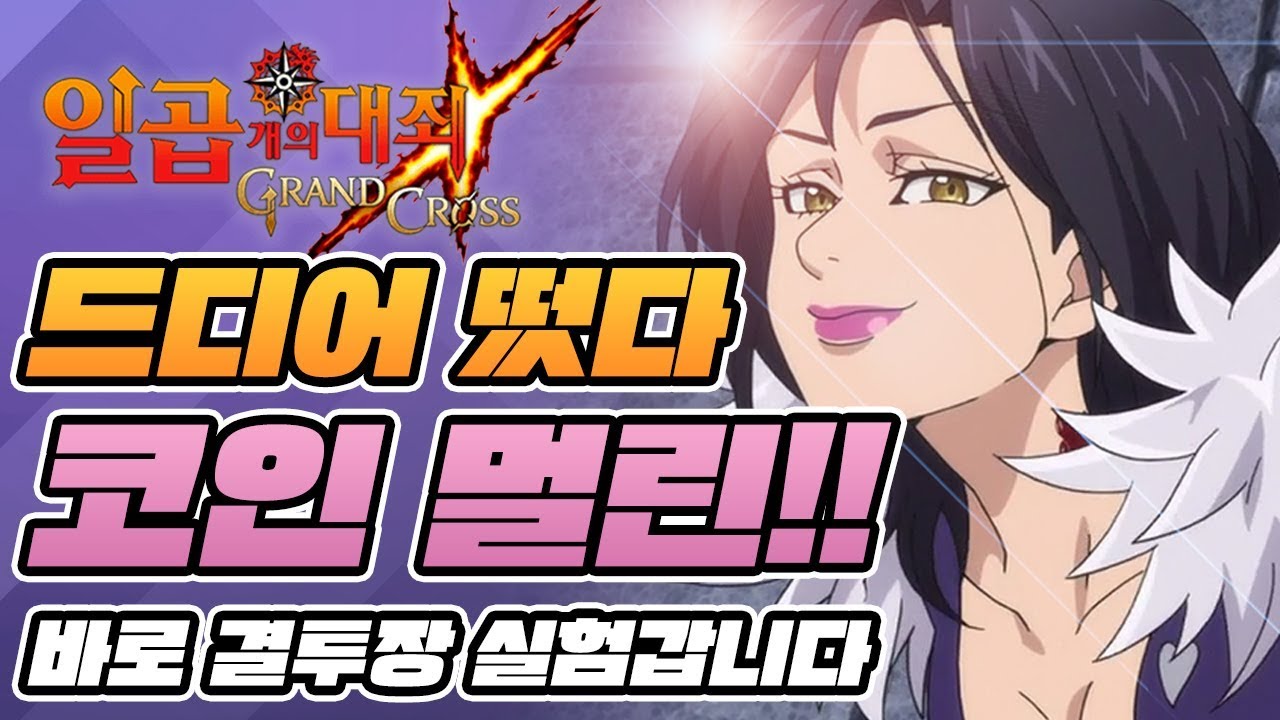 [일곱개의대죄] 코인 멀린! 결투장 실험갑니닷! *주의* 영상을 끝까지 시청하시오 [구스마일]