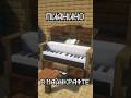 🎹ДЕКОРАТИВНОЕ ПИАНИНО В MINECRAFT БЕЗ МОДОВ😱 #shorts #minecraft #майнкрафт #декорации #постройки