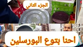 ارخصهم?  ملوك البورسلين في اسواق النزهه( الجزء الثاني) من (عالم سوسو للتسوق)