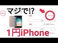 1円iPhone登場！愛のスマホセール【OCNモバイルOne】5月15日まで