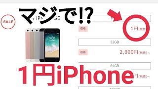 1円iPhone登場！愛のスマホセール【OCNモバイルOne】5月15日まで