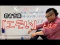 【若者言葉】新しい日本語「エモい」は革命的！その意味を日本語教師が解説