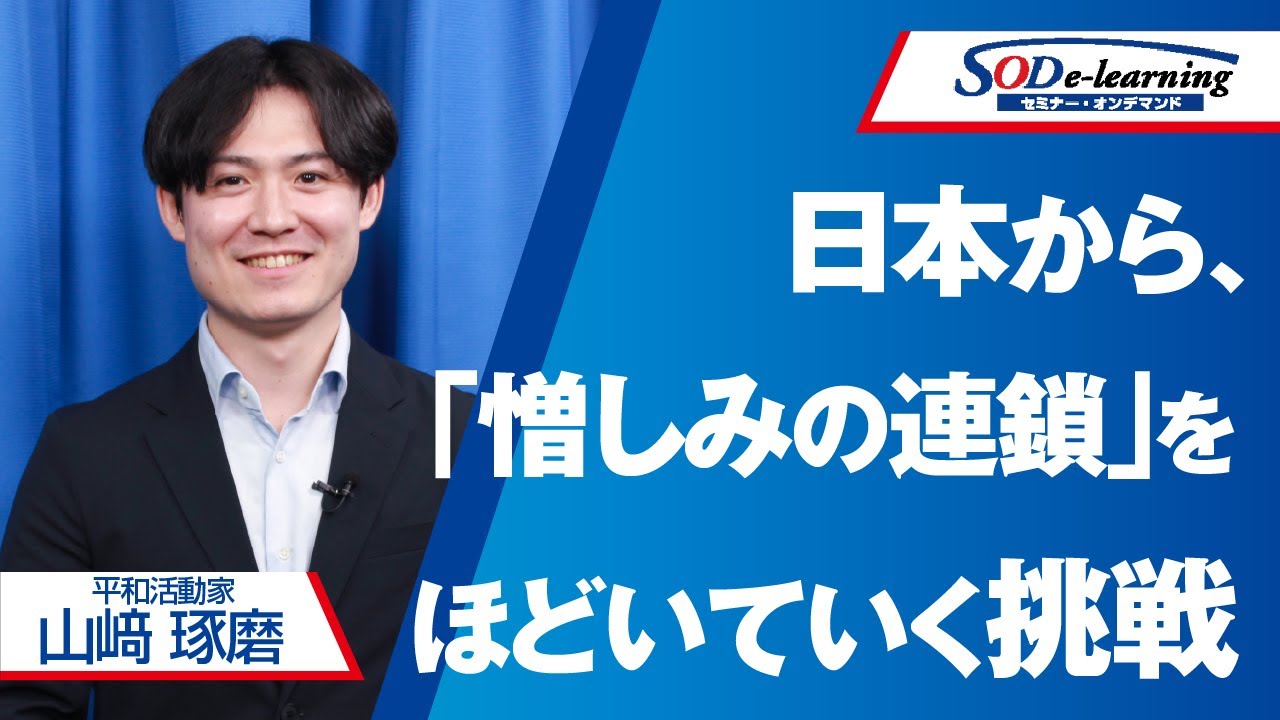【講演】山﨑 琢磨 テロリストを平和の担い手に変える日本発の挑戦 - YouTube