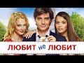 ЛЮБИТ не ЛЮБИТ I КОМЕДИЯ I Смотреть ФИЛЬМ онлайн бесплатно