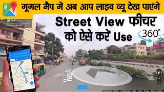 How to use Google Maps Street View Feature In Hindi- LIVE View 10 360° ↻ Cities Of India in Mobile screenshot 5