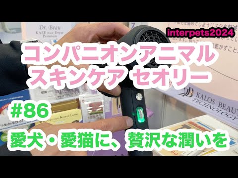 86 愛犬・愛猫に、贅沢な潤いを【コンパニオンアニマル