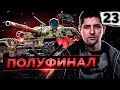 ПОЛУФИНАЛ. ЧИФТЕЙН #23. (90,49% старт)