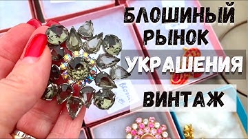 БЛОШИНЫЙ рынок / много ВИНТАЖНЫХ УКРАШЕНИЙ и не только / нашли АНТИКВАРНЫЙ магазин / шопинг влог