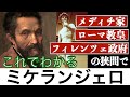 【これでわかる ミケランジェロ】政治や宗教に利用されまくったルネサンスの画家・彫刻家〈美術〉