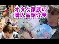 アニメ大好き一家の購入品紹介♥