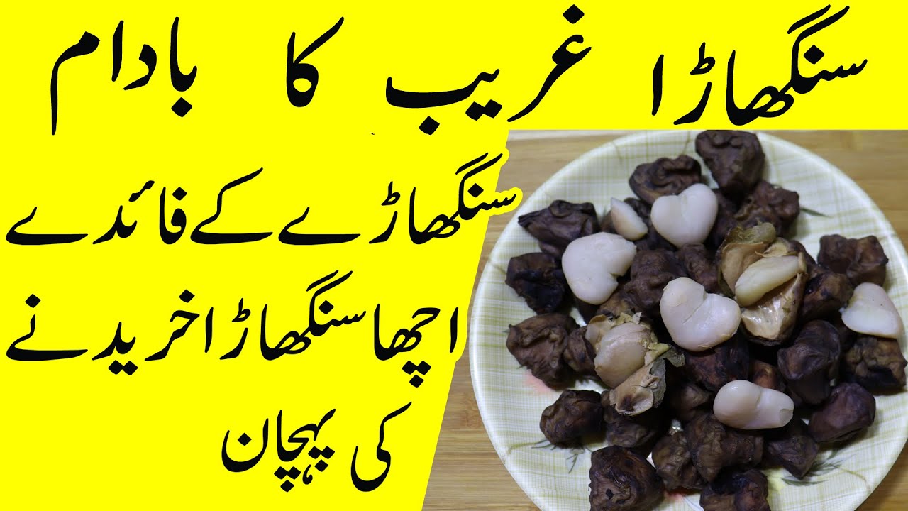 Acha Singhara Kharidne Ki Pehchan Singhara Ke Fayde Or Nuksan In Urdu acha-singhara-kharidne-ki-pehchan-singhara-ke-fayde-or-nuksan-in-urdu