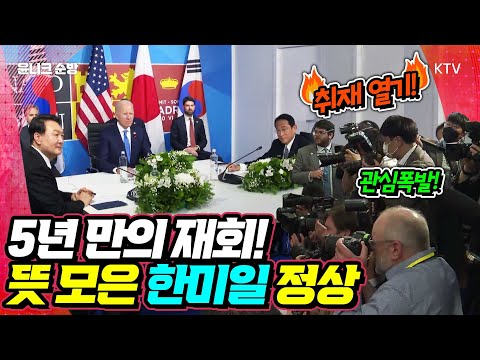 스페인에서 만난 한미일 정상! 무슨 대화를 나눴을까? 모두발언 자막 풀버전 (feat.  후끈 달아오른 취재 열기)