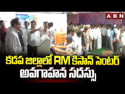 కడప జిల్లాలో RM కిసాన్ సెంటర్ అవగాహన సదస్సు | RM Kisan Center Awareness Seminar In Kadapa | ABN - ABNTELUGUTV