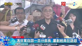 20180223寰宇整點新聞》自詡一百分部長 馮世寬屢創經典狂語錄
