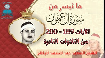 آيات تأخذك الى التفكر والتدبر||| تلاوة خاشعة متقنة |||خواتيم سورة آل عمران||| الشيخ السعيد عبد الصمد