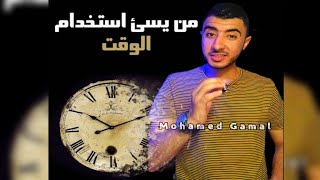 من يسئ استخدام الوقت  || محمد جمال||