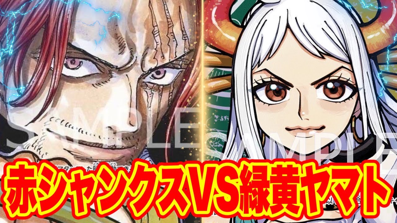 ワンピースカード】赤シャンクスVS緑黄ヤマト！！ 初心者・中級者向け