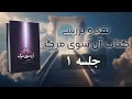 نقد و بررسی کتاب آن سوی مرگ جلسه 1