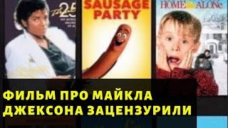 Из фильма о Майкле Джексоне вырезали описание секса