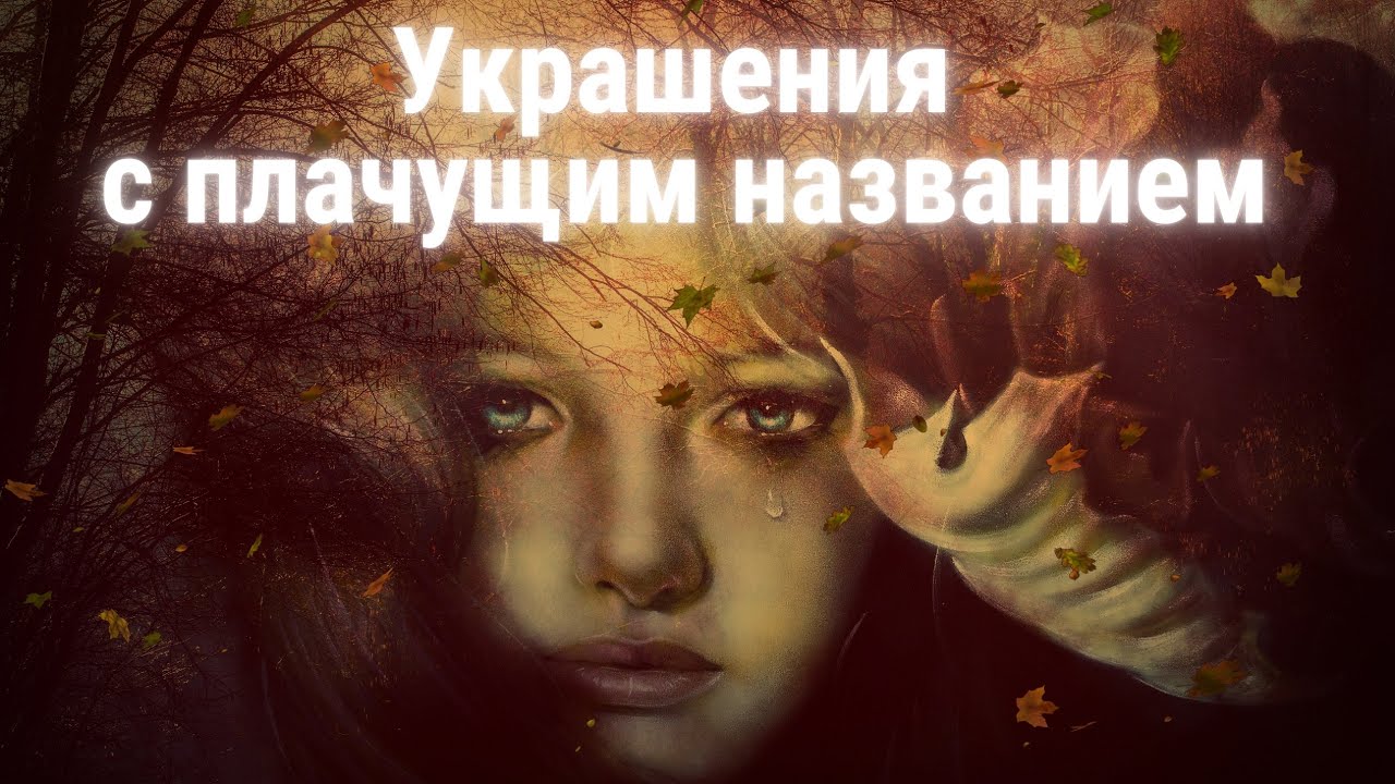 Украшения своими руками / Коллекция "Слеза"/ Вечерние украшения ...