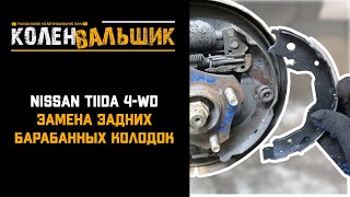 Nissan Tiida 4WD. Замена задних барабанных колодок.