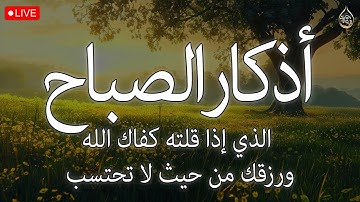 اذكار الصباح بصوت جميل هادئ مريح للقلب 💚 إذا قلته كفاك الله ورزقك من حيث لا تحتسب !!محمد هشام