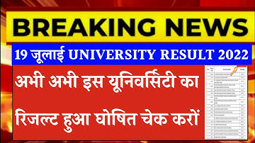 College Result 2022👆👆 | ba 3rd year result 2022 kab aayega |bsc 3rd year result 2022 kab aayega